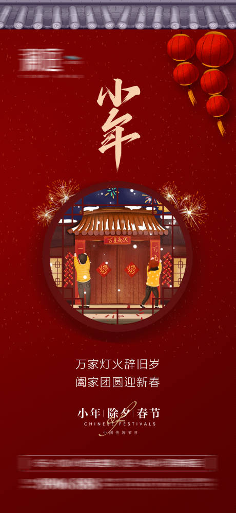 源文件下載【享設計】搜索編號：68840007990626421【小年除夕春節(jié)海報】