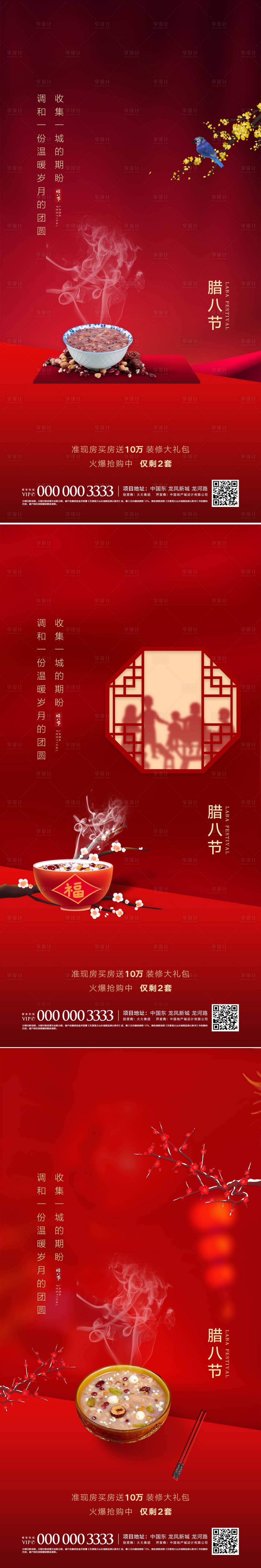 源文件下載【享設計】搜索編號：61300007989134650【臘八節系列海報】