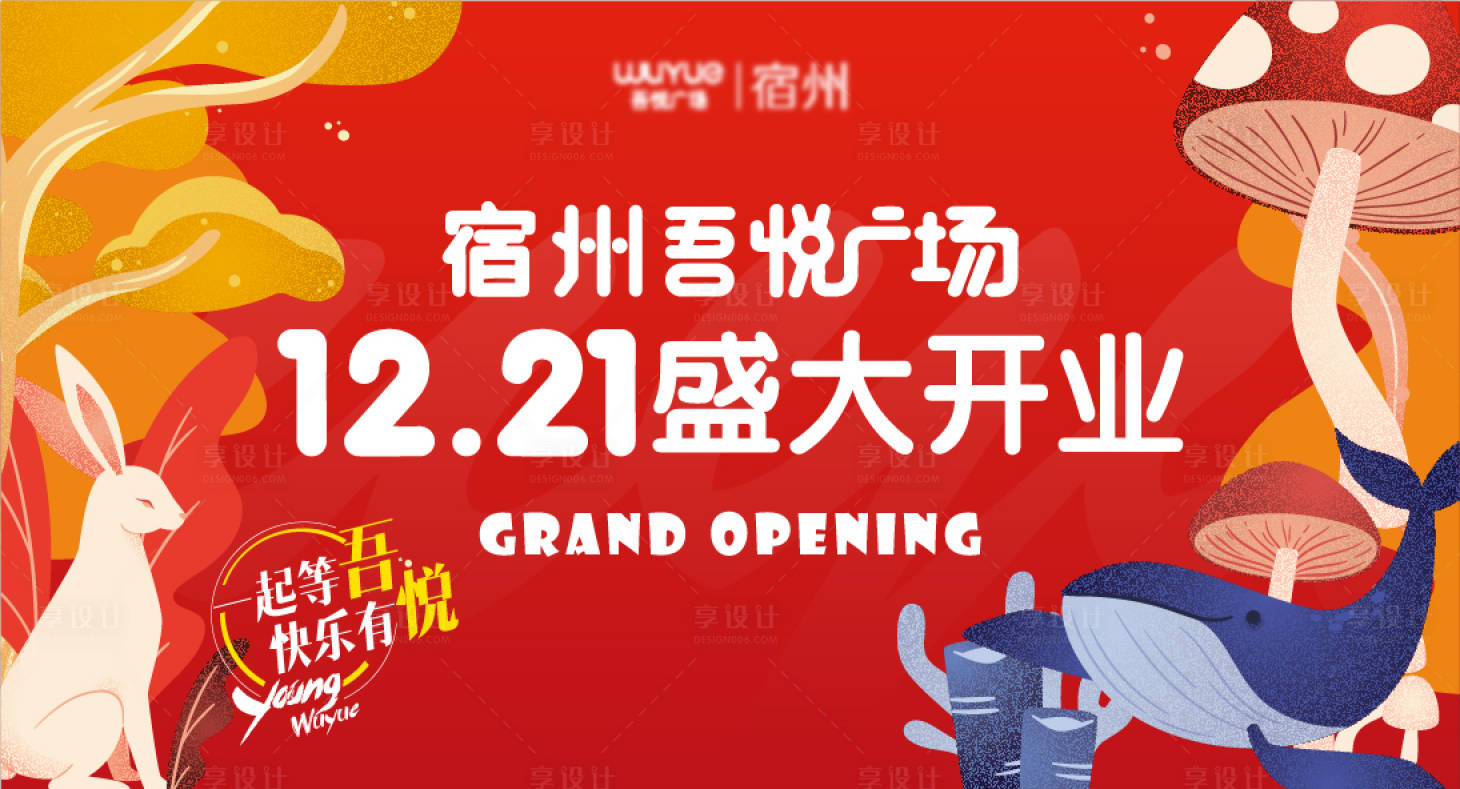 源文件下载【商场开业主视觉】编号：81390008253841784