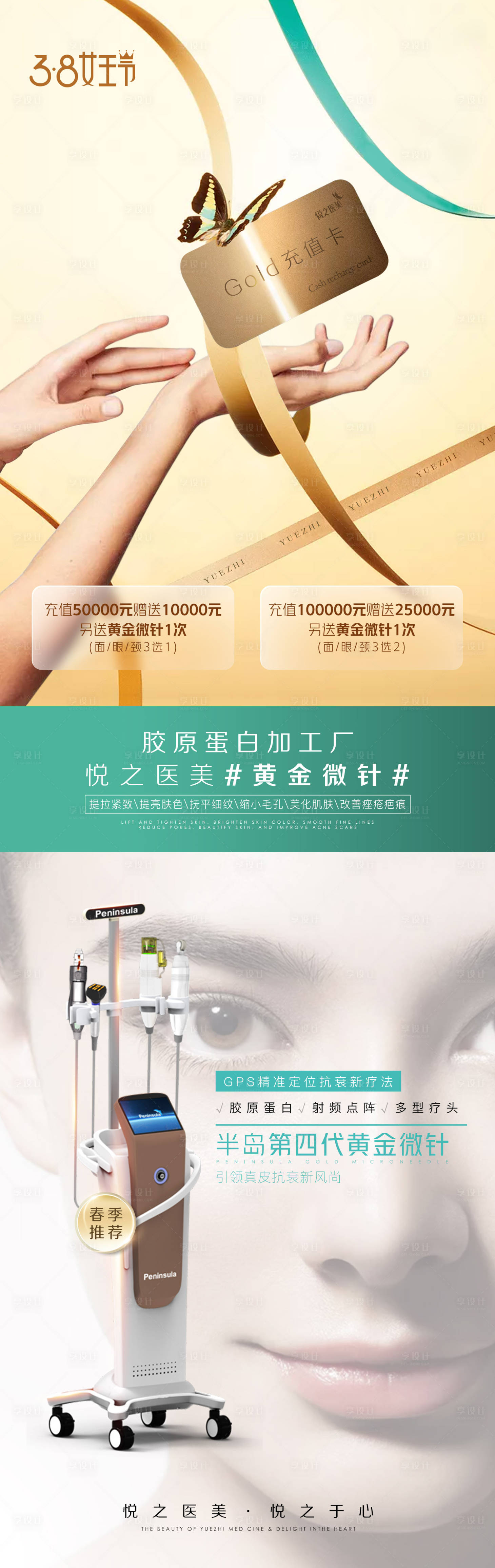 源文件下载【享设计】搜索编号：71630008104659963【女神节黄金微针充值卡海报】