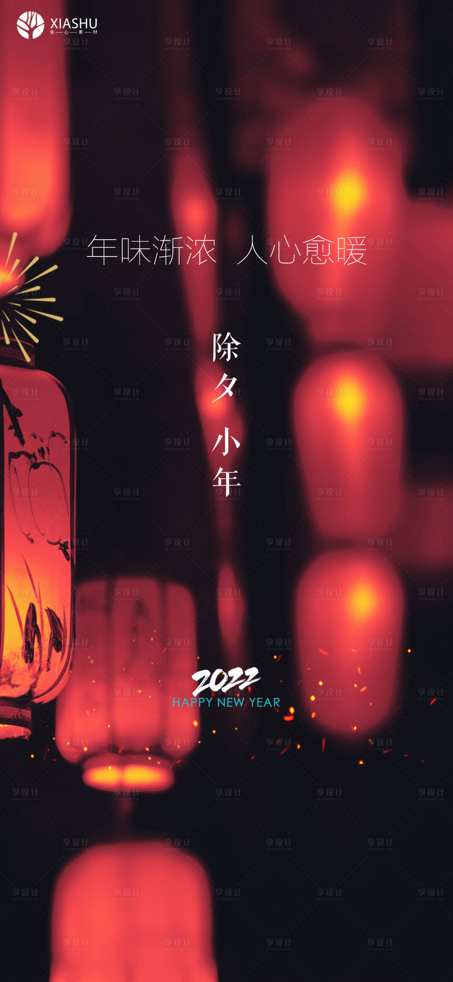 源文件下载【享设计】搜索编号：40980008029848345【除夕小年海报】