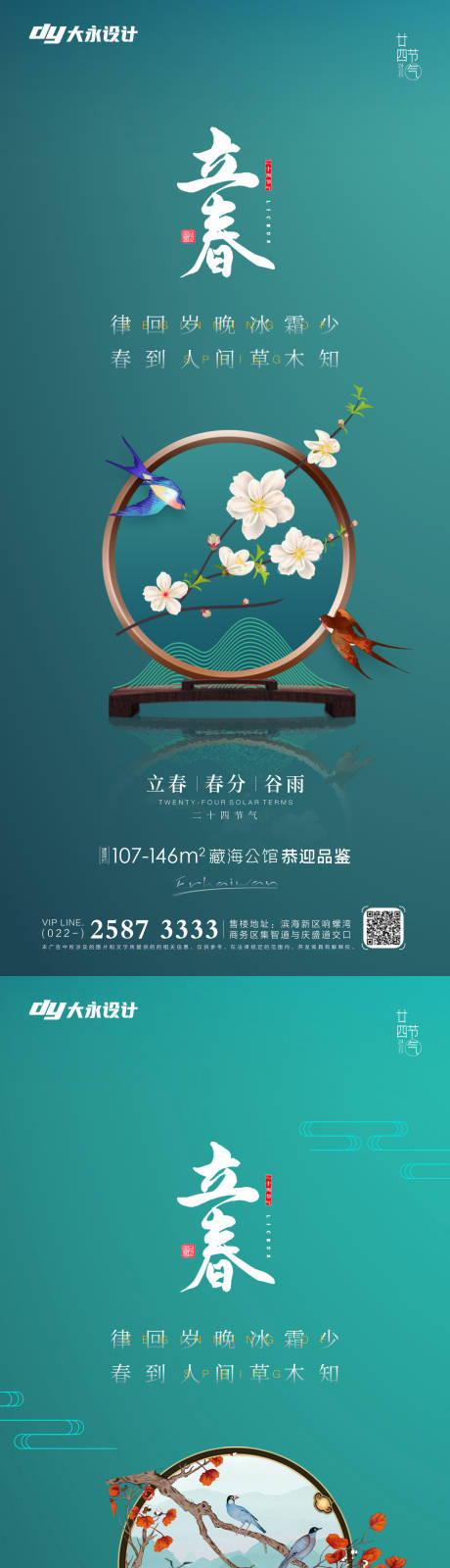 源文件下載【享設計】搜索編號：18540008103269167【立春春分房地產海報】