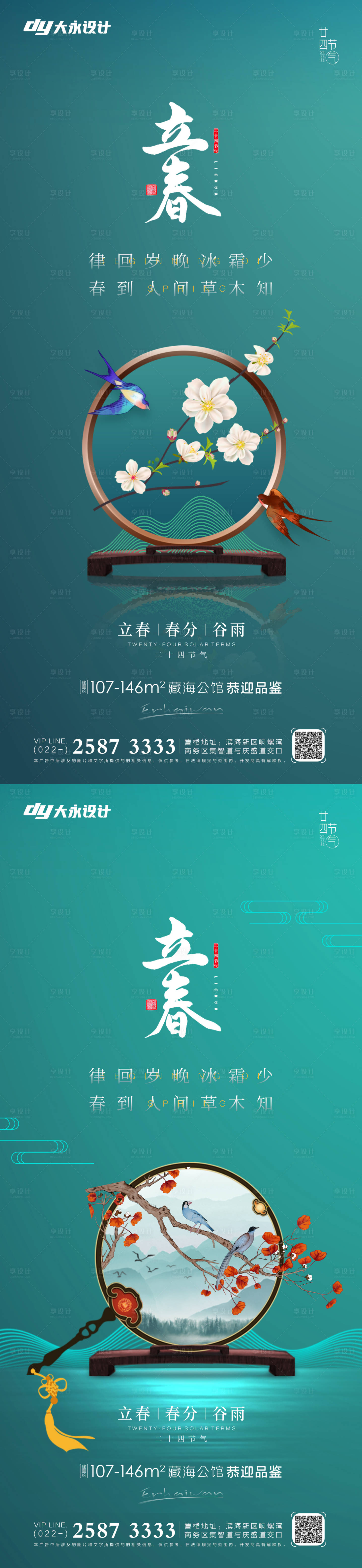 源文件下載【享設計】搜索編號：18540008103269167【立春春分房地產海報】