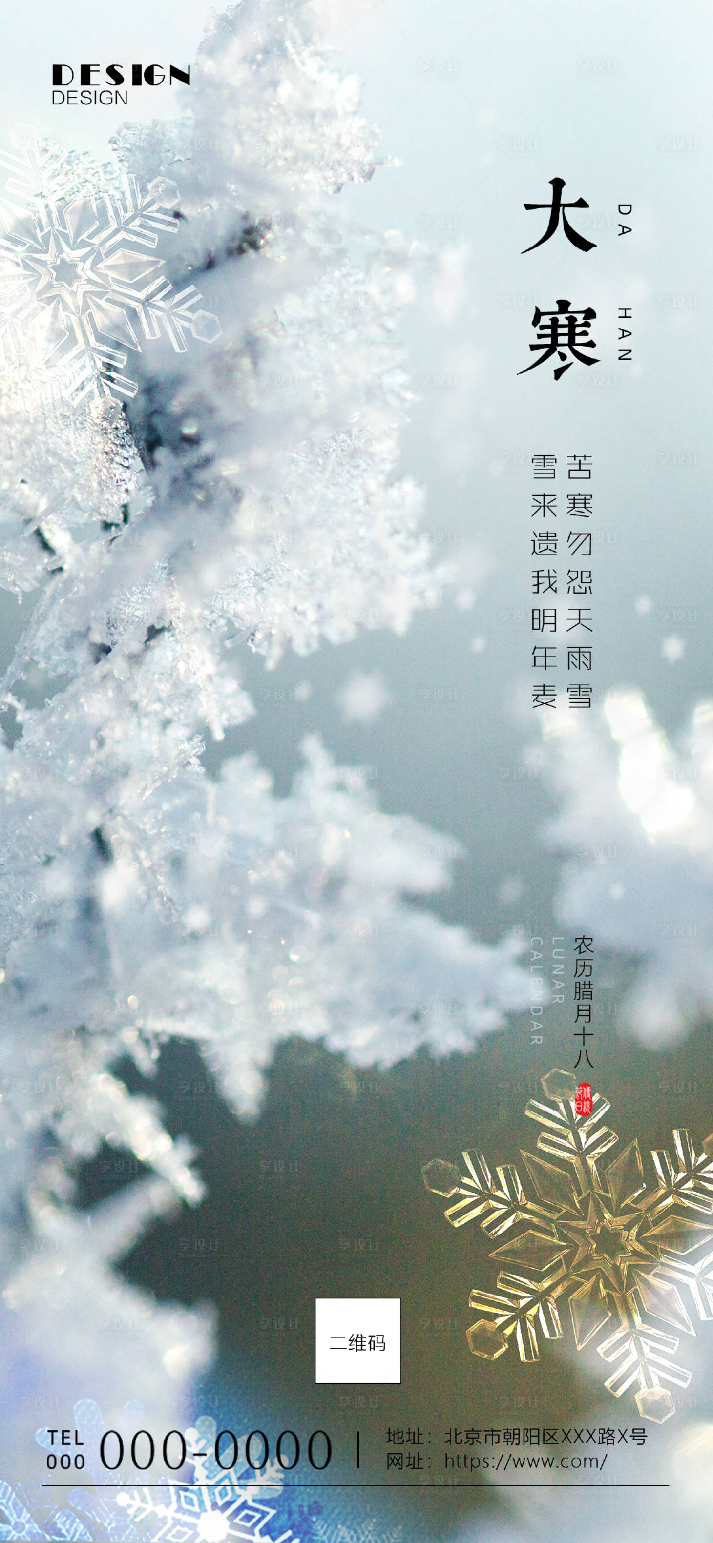 源文件下载【享设计】搜索编号：95680007958281736【大寒】