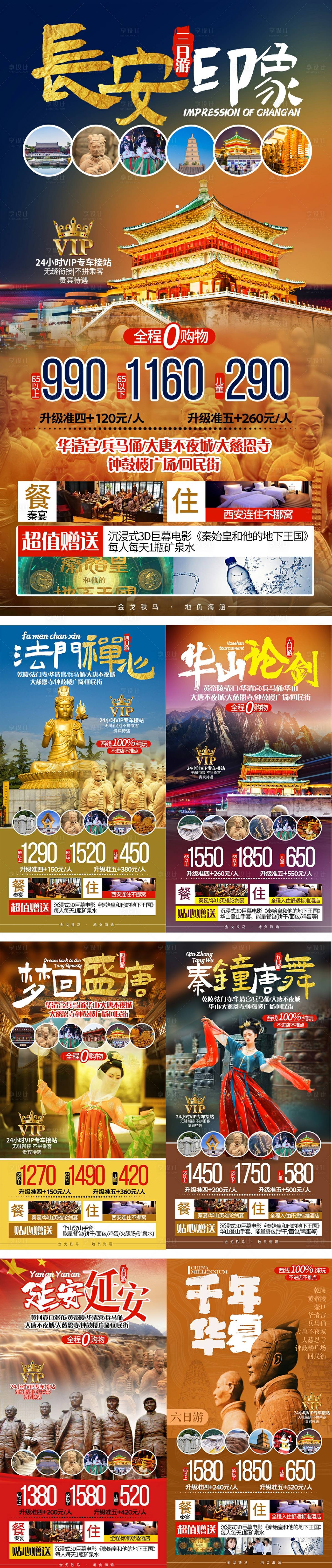 源文件下载【陕西西安旅游海报】编号：11610008263845841