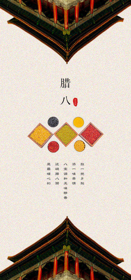 源文件下载【腊八节节日海报】编号：14400007966438652