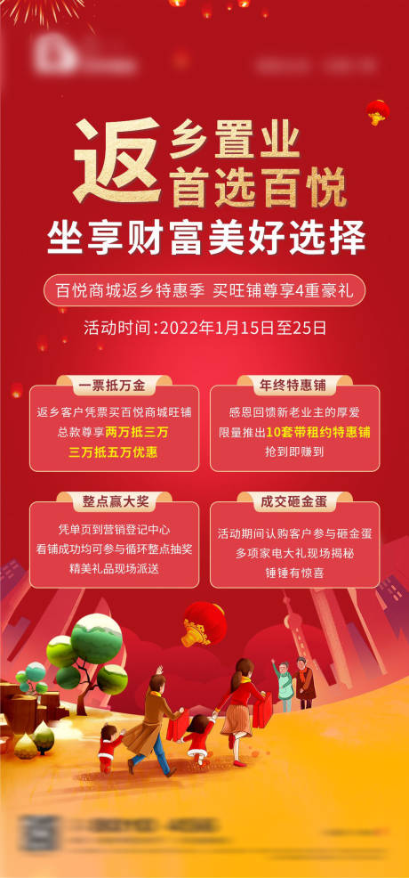 源文件下载【返乡置业四重礼海报】编号：83240008124688261