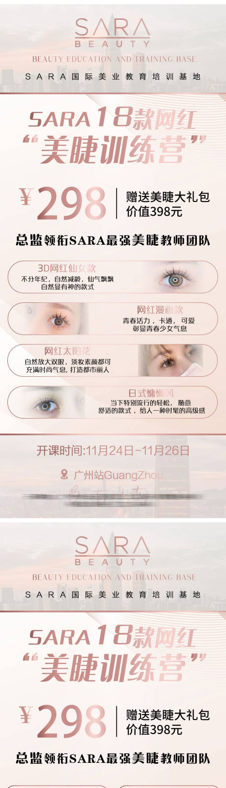 源文件下载【享设计】搜索编号：46670008019046643【美睫开课招生宣传海报】