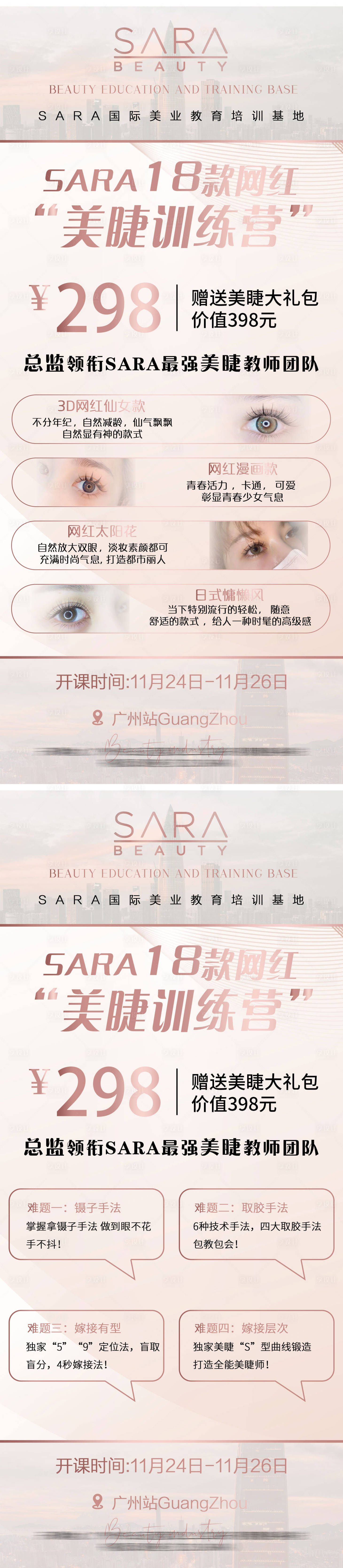 源文件下載【享設計】搜索編號：46670008019046643【美睫開課招生宣傳海報】