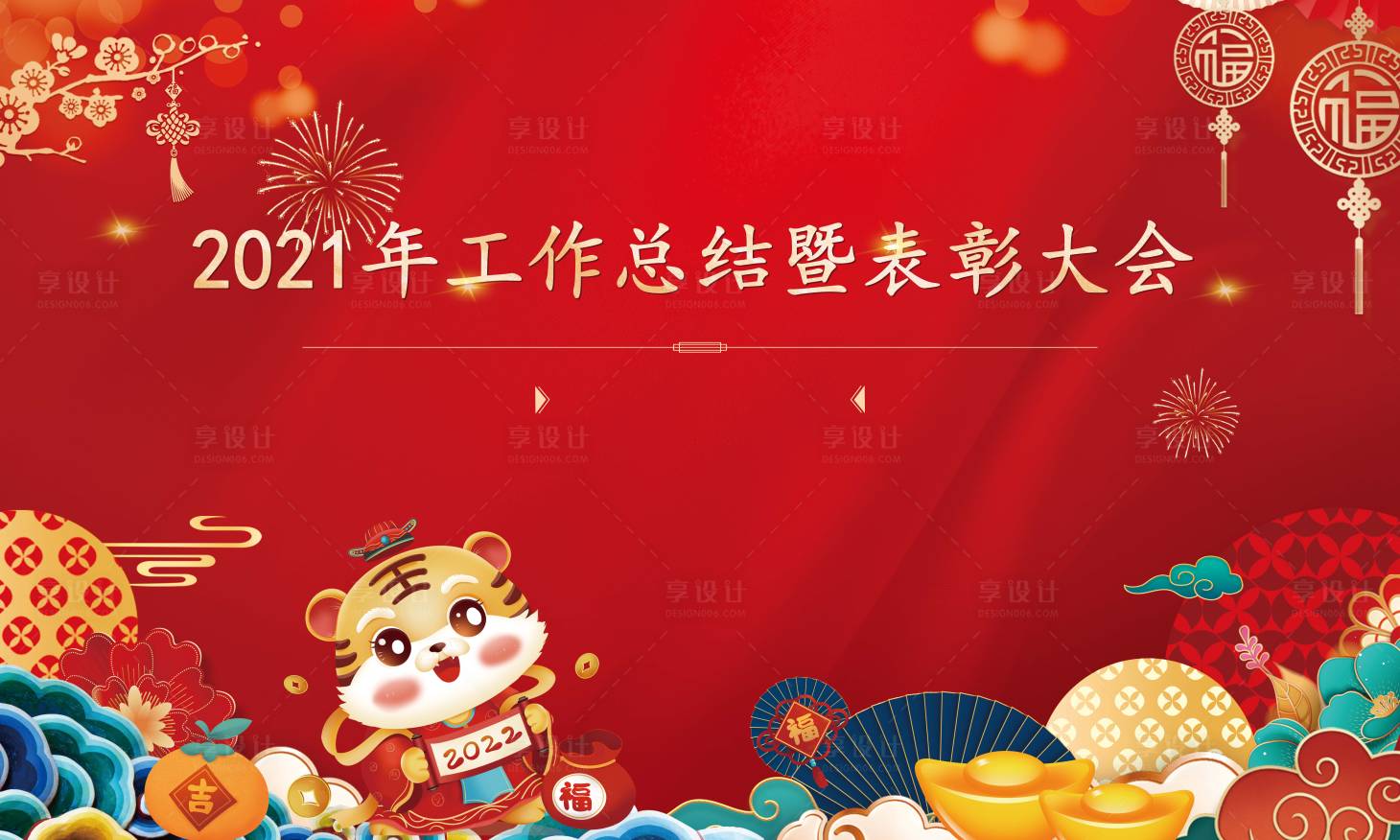 源文件下载【享设计】搜索编号：38960008134154283【年会背景板】