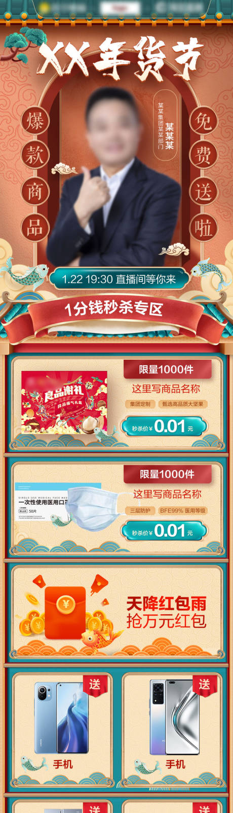 源文件下载【天猫年货节直播海报】编号：33420007942739083