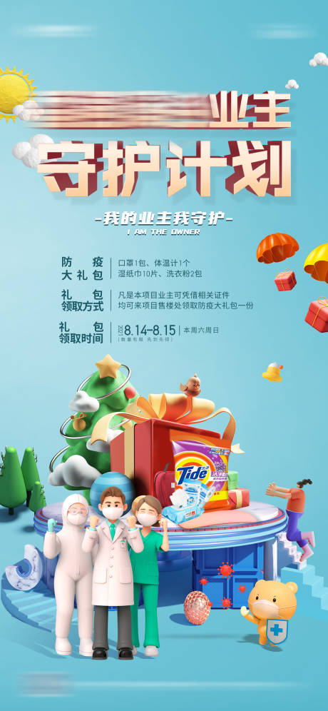 源文件下載【地產(chǎn)防護(hù)大禮包守護(hù)業(yè)主海報(bào)】編號：63770008085745830