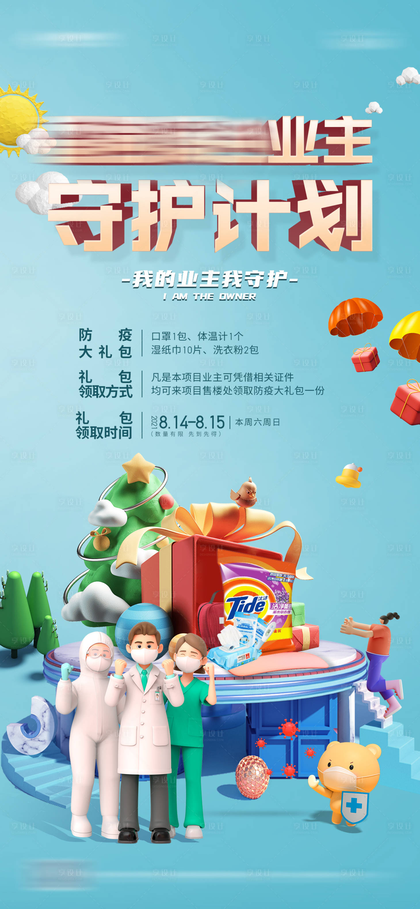 源文件下載【享設計】搜索編號：63770008085745830【地產防護大禮包守護業主海報】