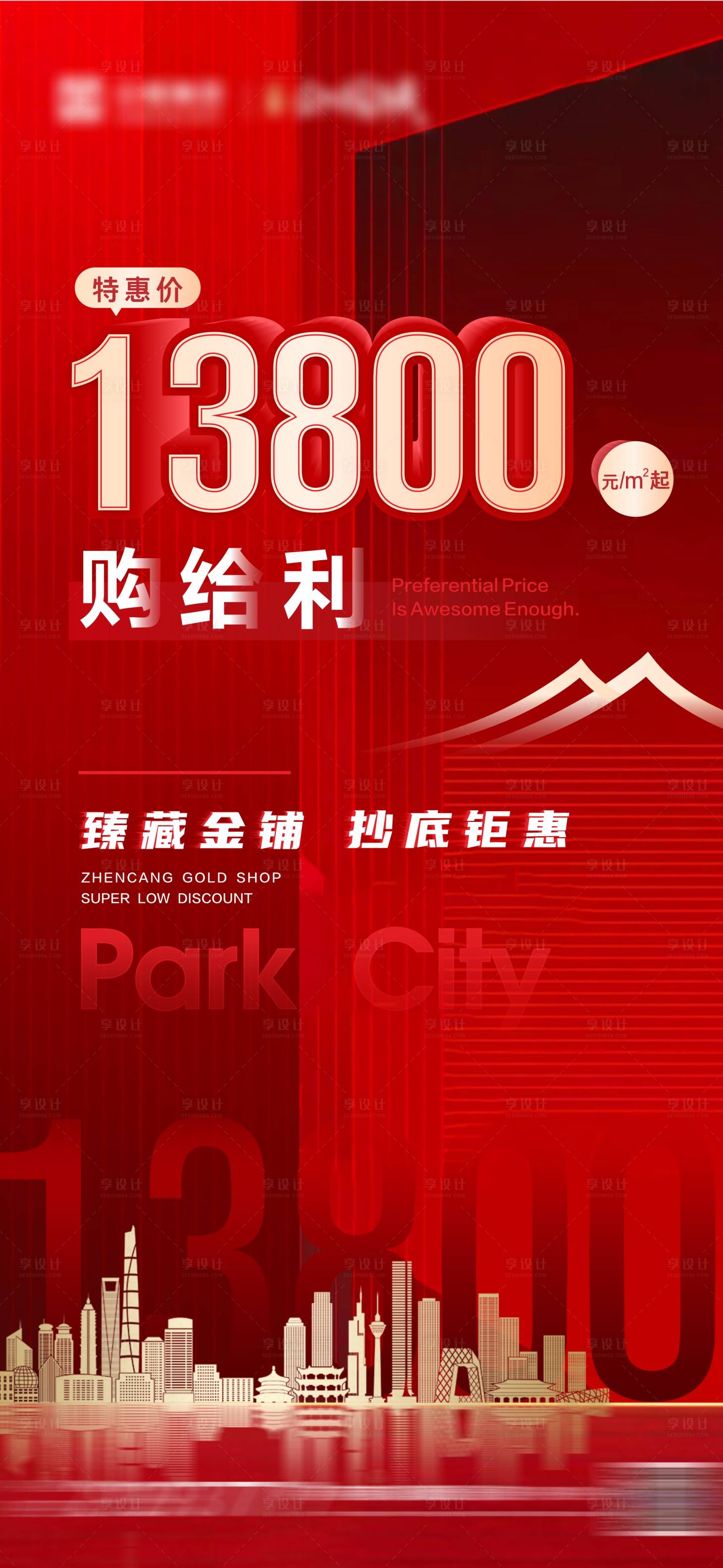 源文件下载【享设计】搜索编号：61190008201623818【地产热销特价房海报】