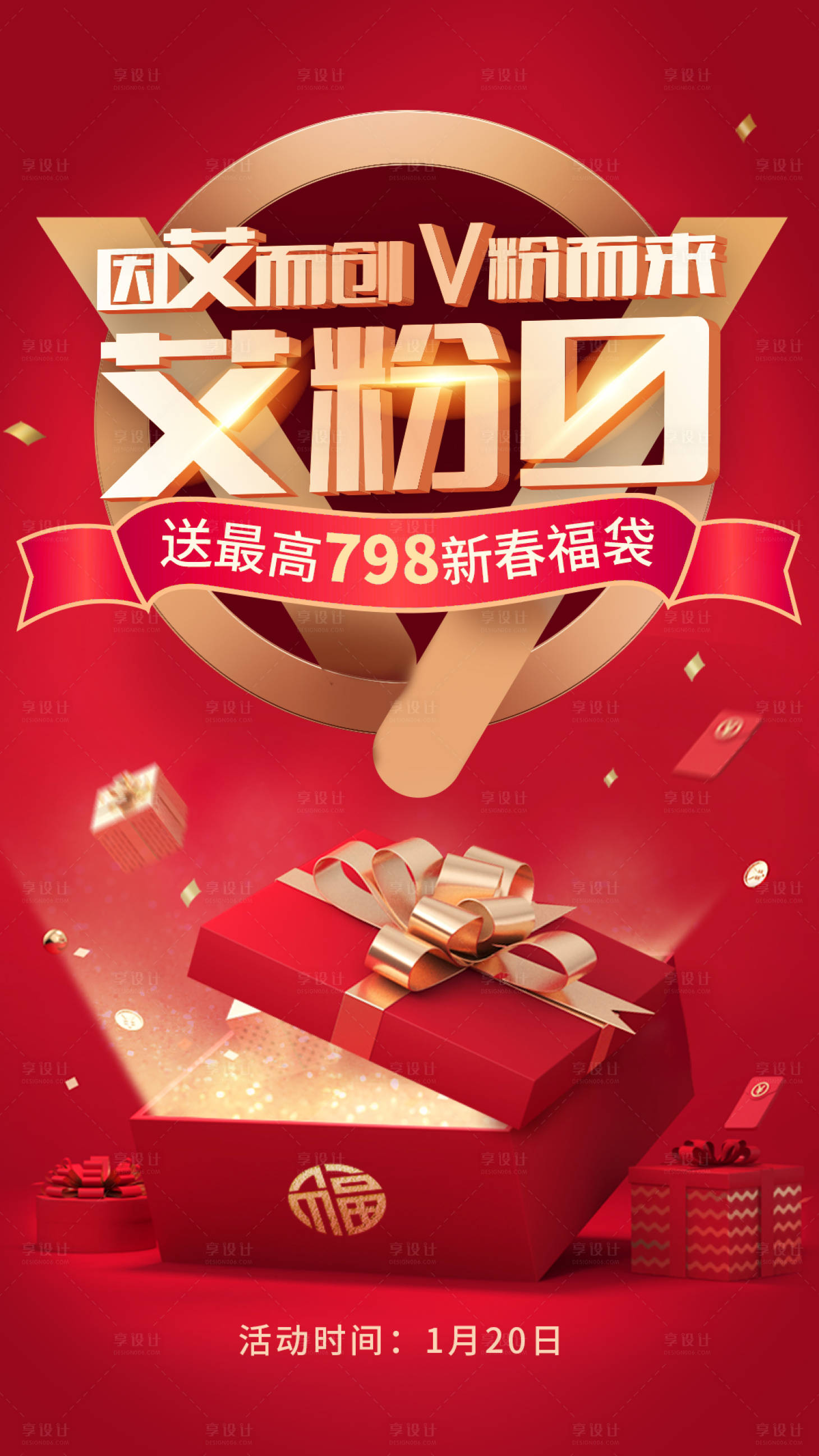源文件下載【享設計】搜索編號：63280008078737360【促銷新年禮盒會員日海報】