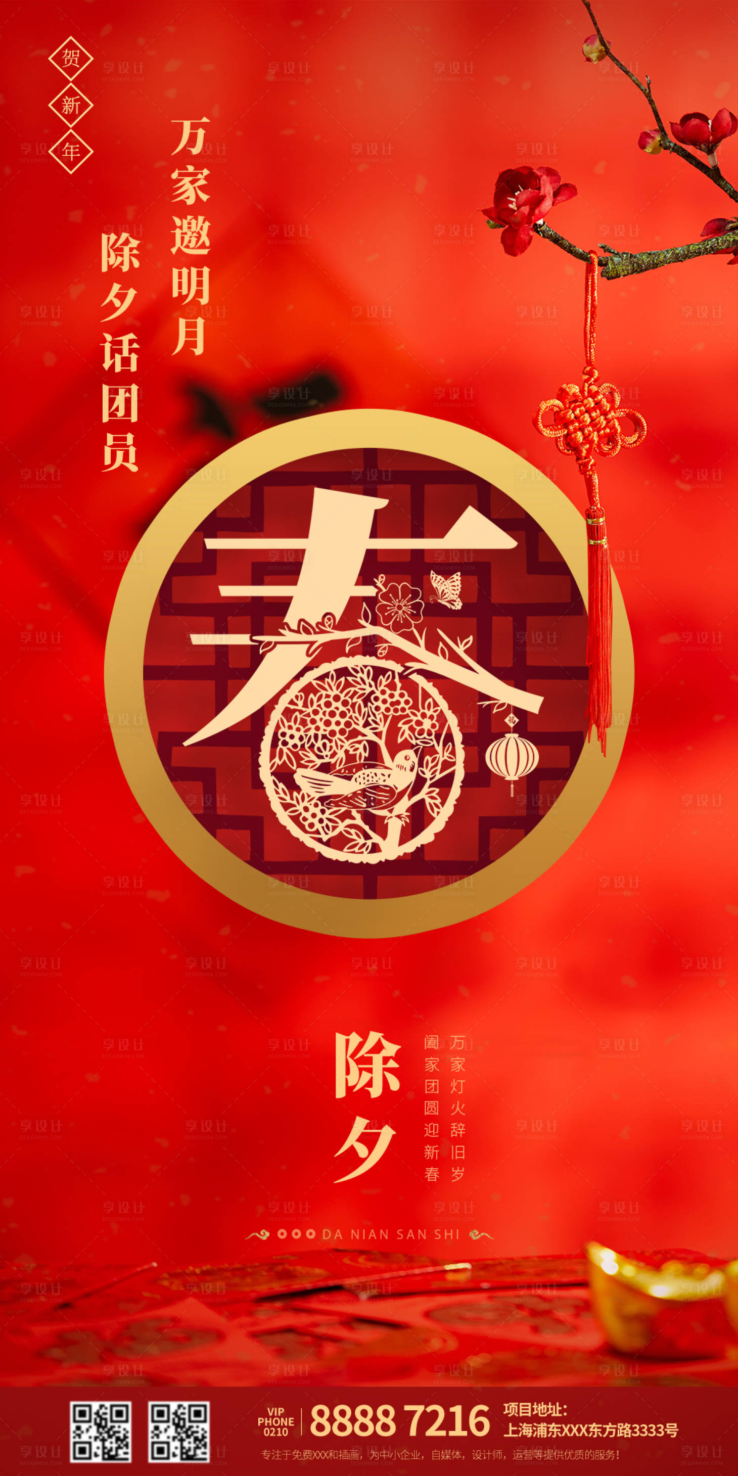源文件下載【享設計】搜索編號：27070007929546057【地產除夕海報】