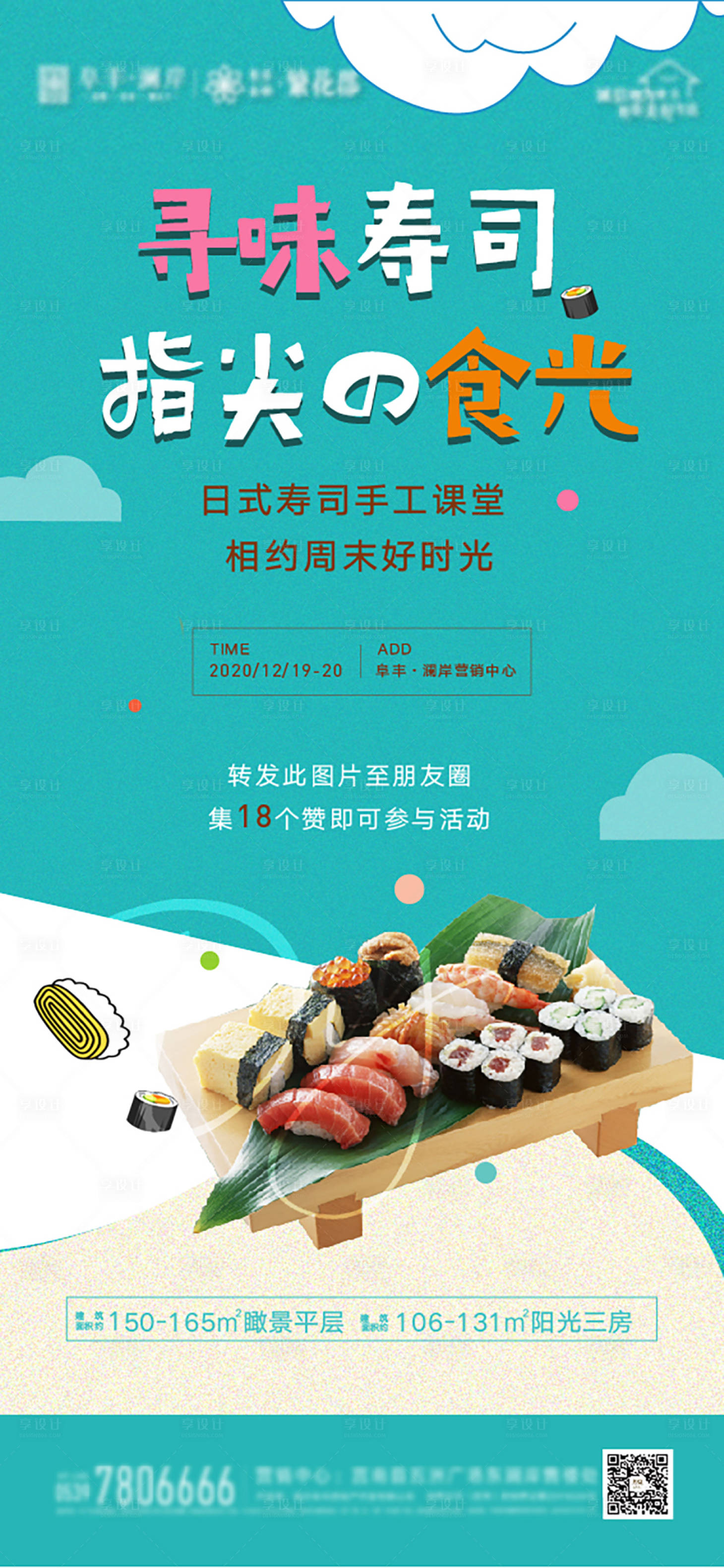 源文件下载【享设计】搜索编号：23930007981402849【寿司DIY海报】