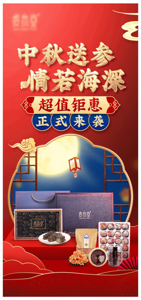 源文件下载【中秋促销活动海报】编号：44770008068994119