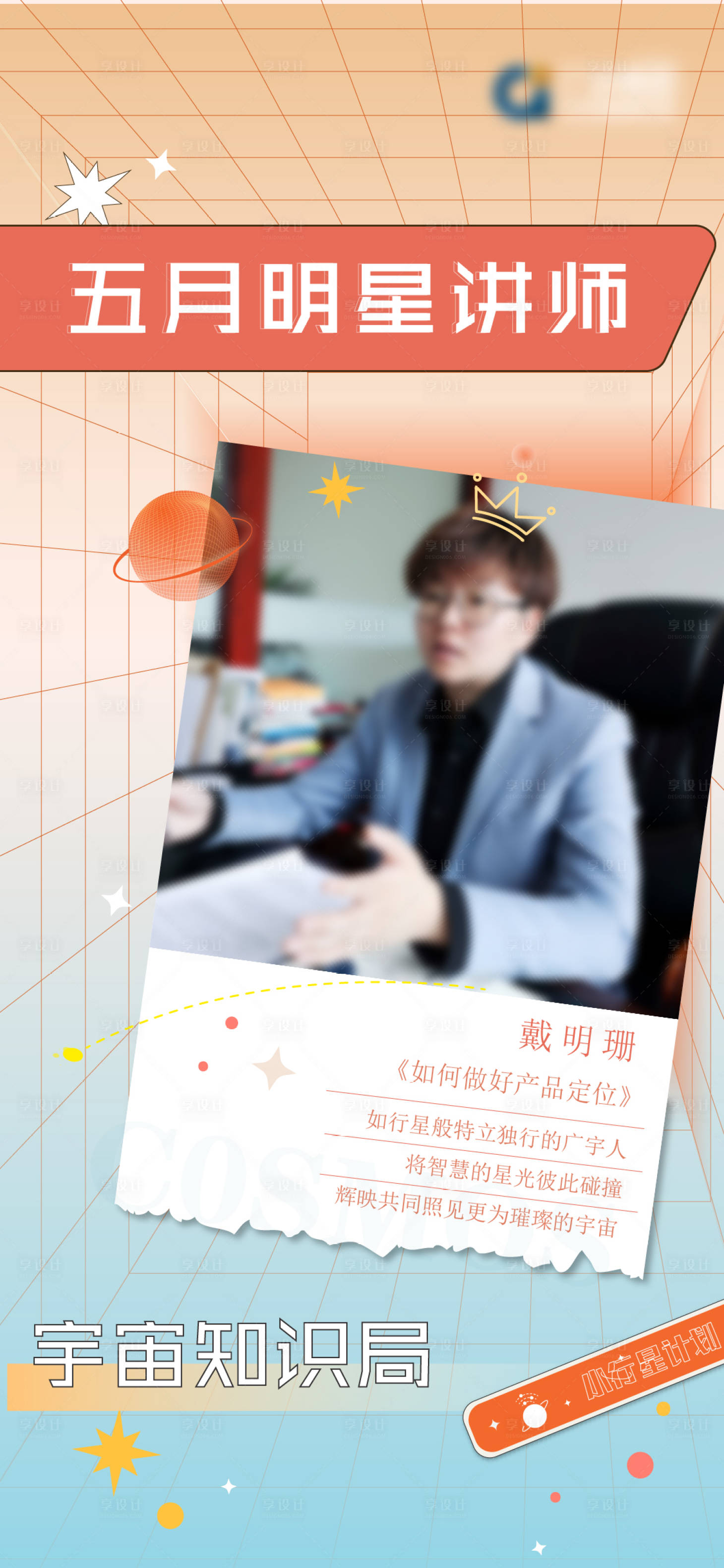 源文件下载【享设计】搜索编号：76390008087371226【地产讲师海报】