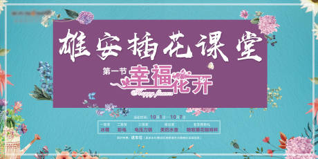 源文件下载【享设计】搜索编号：52640008270075644【地产插花暖场活动展板】