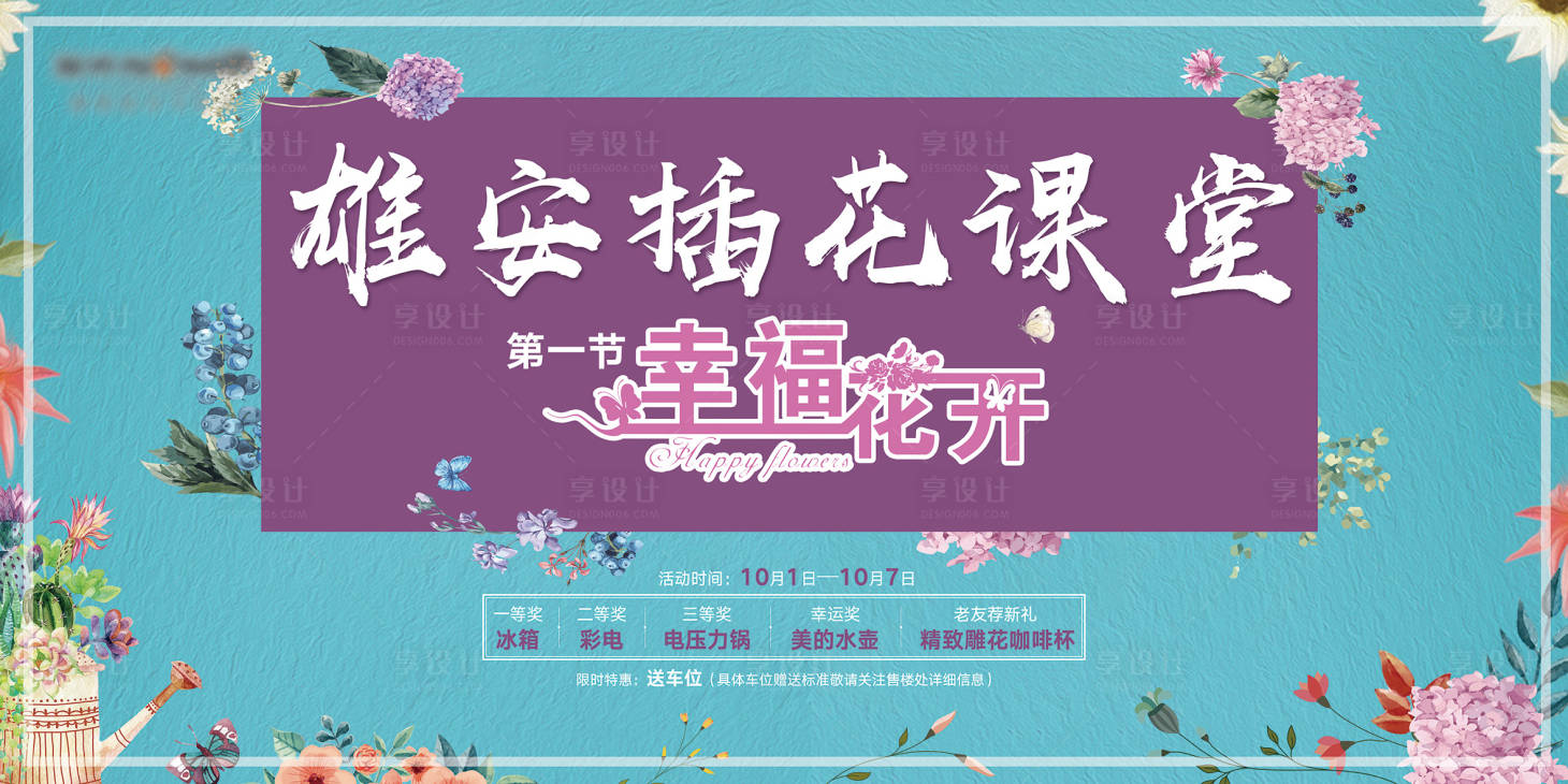 源文件下载【享设计】搜索编号：52640008270075644【地产插花暖场活动展板】