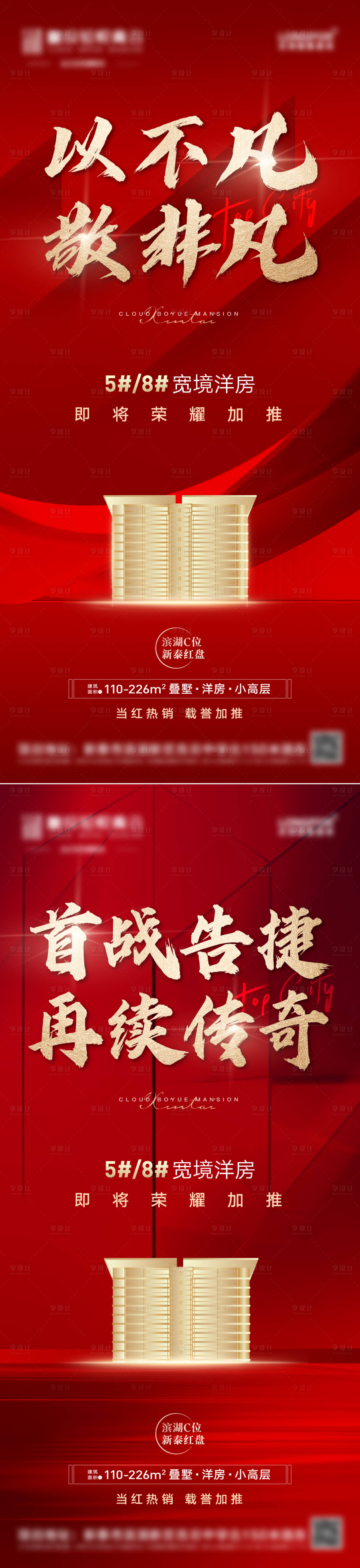 源文件下载【享设计】搜索编号：60020008108124584【地产洋房热销加推开盘系列海报】