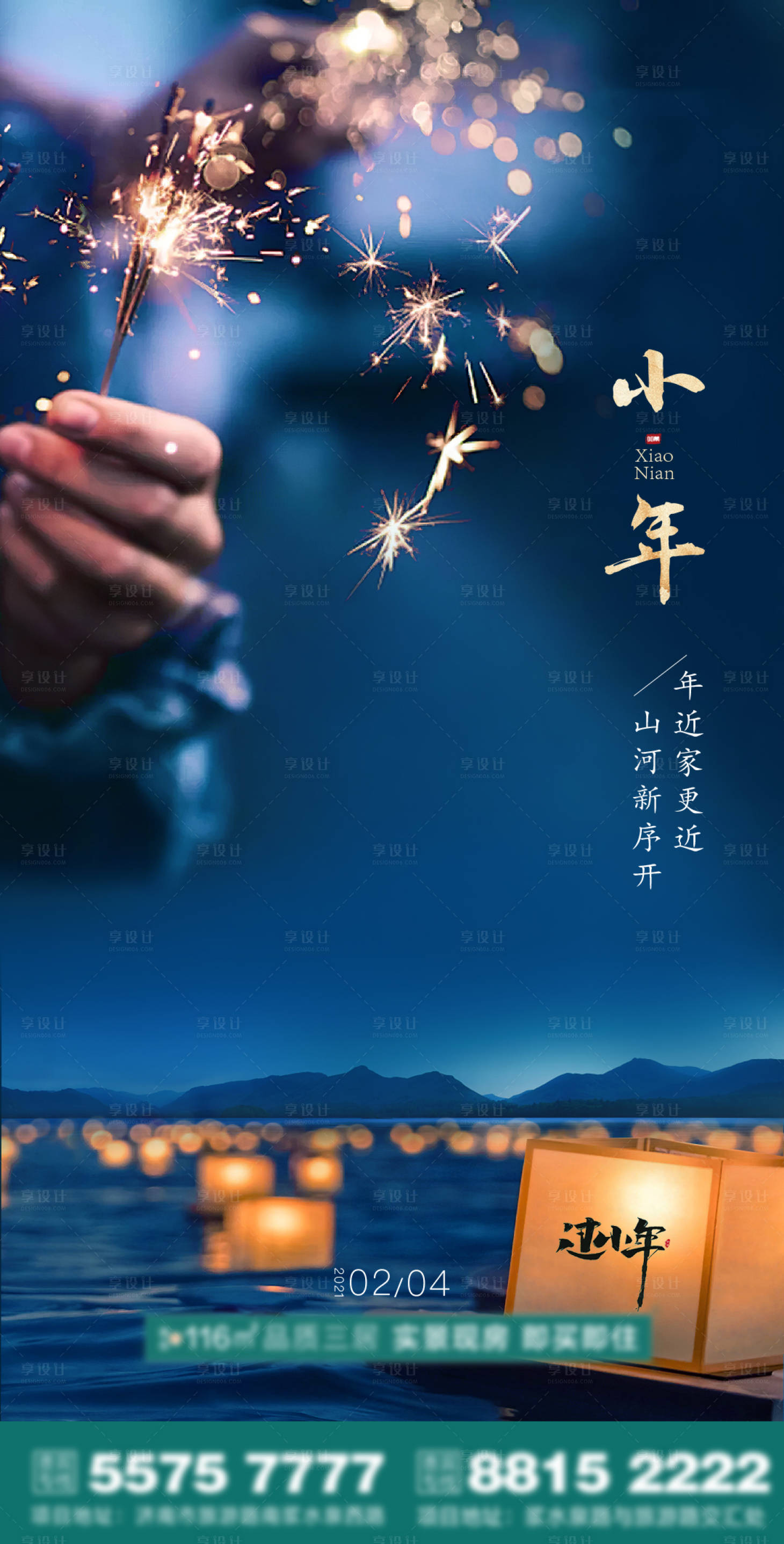 源文件下載【享設計】搜索編號：52770008133408313【小年節日海報】