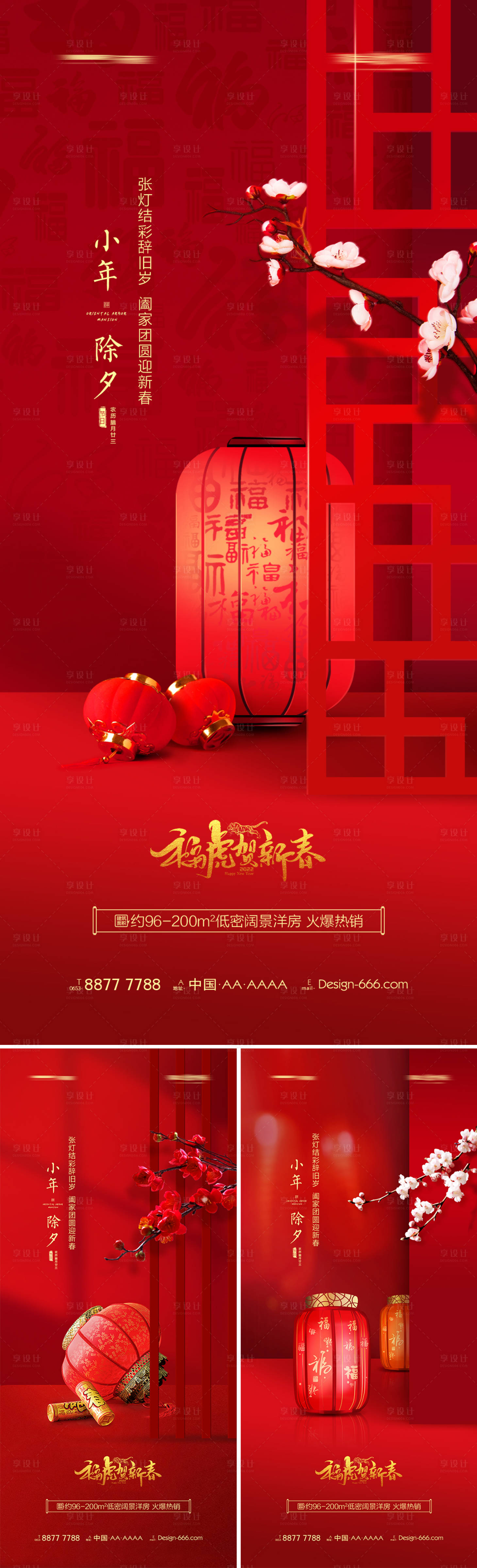 源文件下載【享設(shè)計】搜索編號：47330008062437655【地產(chǎn)小年除夕新年燈籠系列海報】