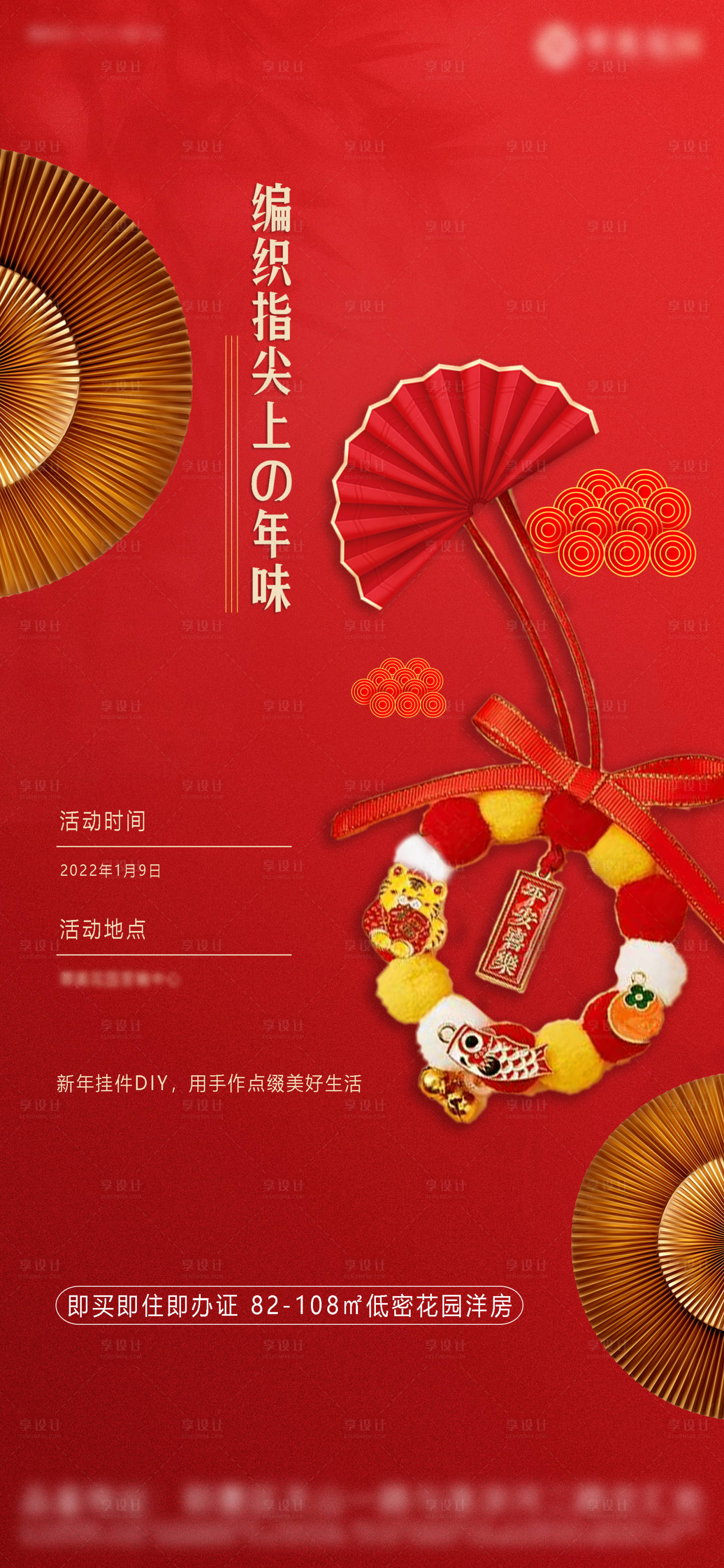 源文件下载【享设计】搜索编号：17800008026936443【房地产新年暖场新年挂件DIY  】