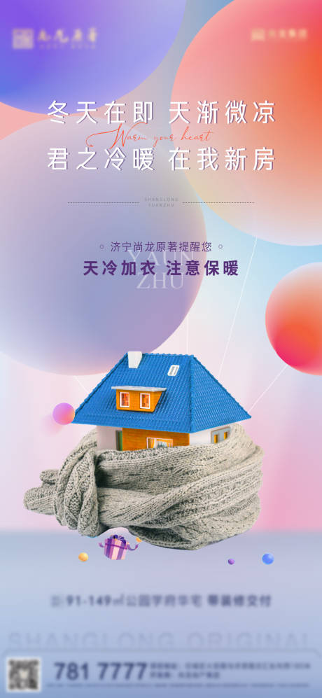 源文件下載【天冷加衣注意保暖溫馨提示海報】編號：24820008106541897