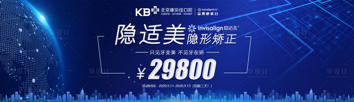源文件下载【享设计】搜索编号：51170008094289721【隐适美29800官网banner】