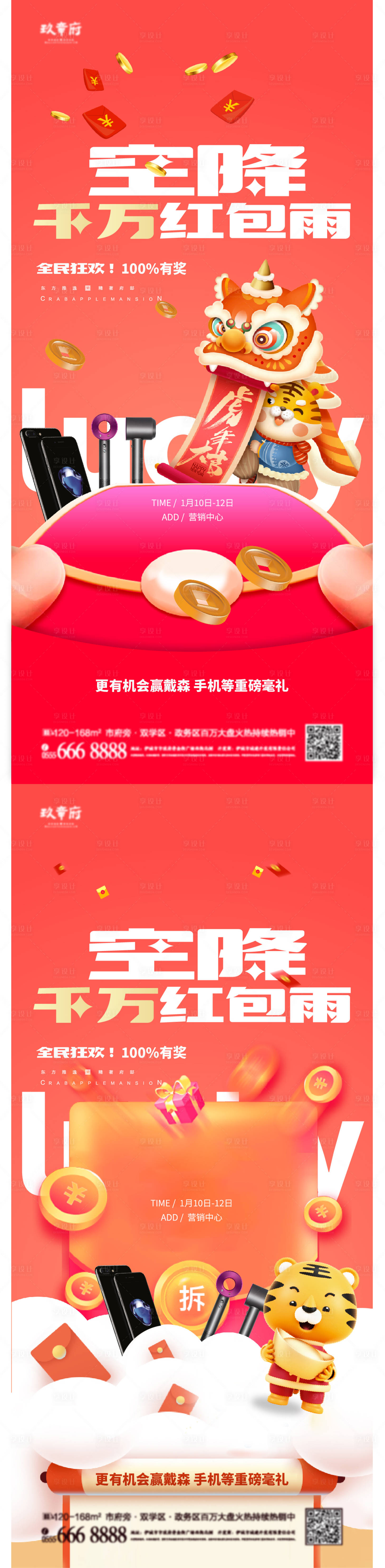 源文件下载【空降红包雨暖场地产海报 】编号：87210007998362649