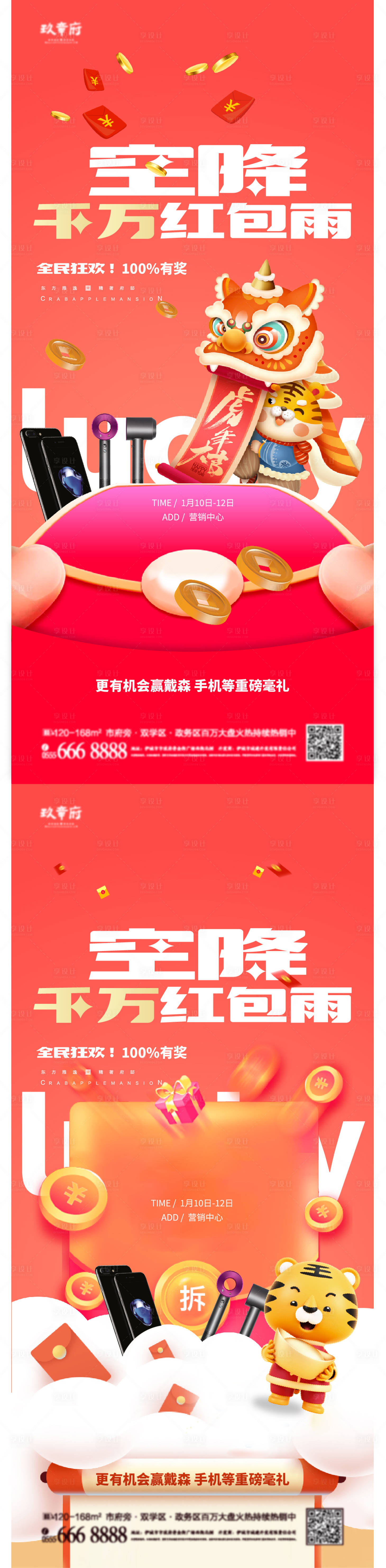 空降红包雨暖场地产海报 -源文件【享设计】