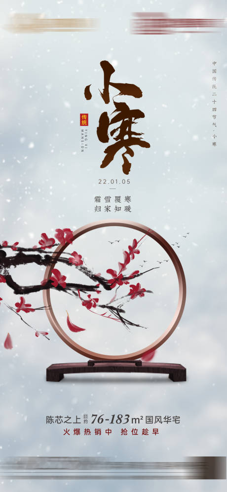 源文件下载【地产小寒中式节气海报】编号：54330007949863638