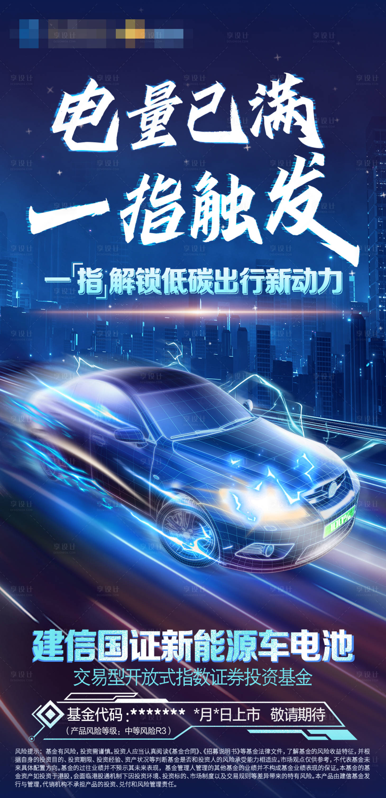 源文件下載【享設(shè)計(jì)】搜索編號：81500008146024740【電量已滿一指觸發(fā)新能源汽車海報】