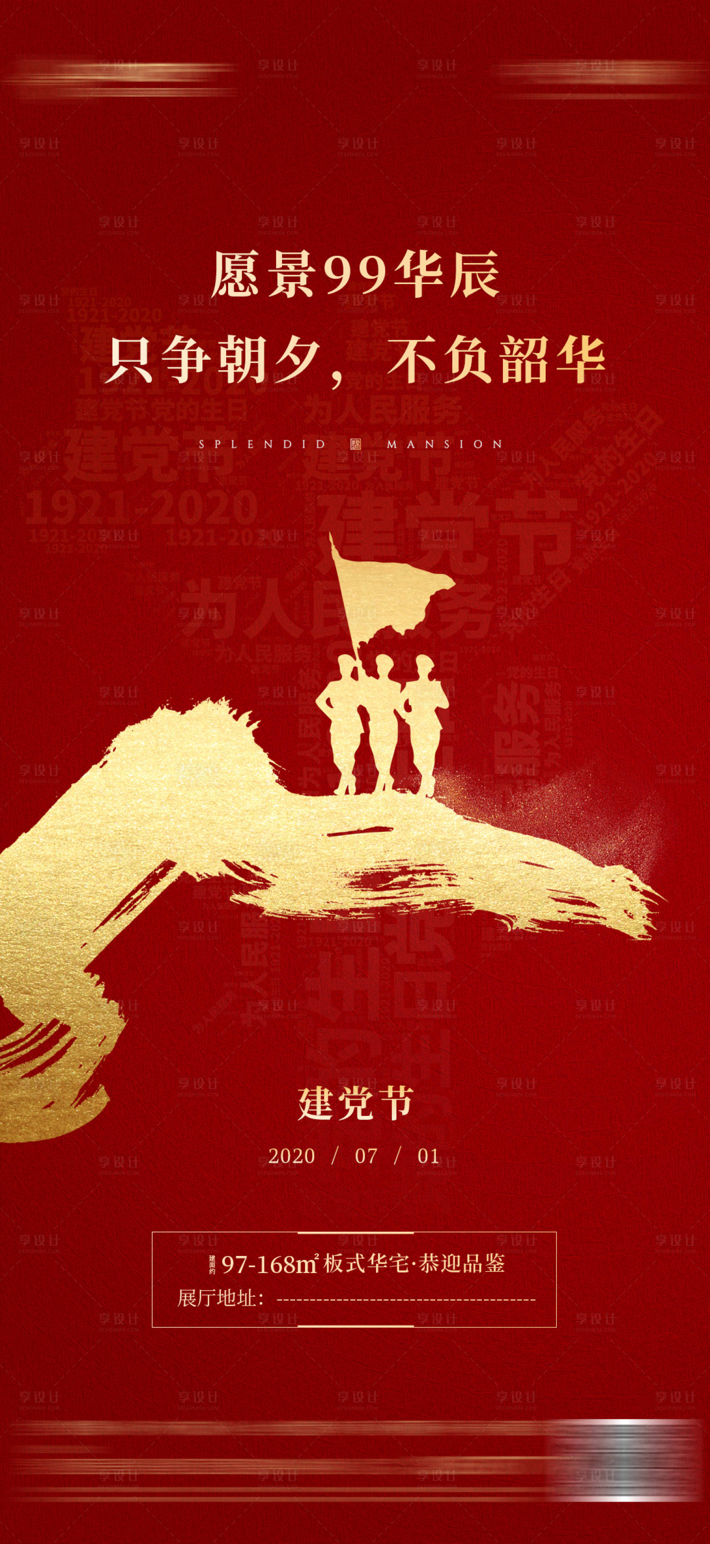 源文件下載【享設(shè)計】搜索編號：31630008071541963【地產(chǎn)建黨節(jié)紅金海報】