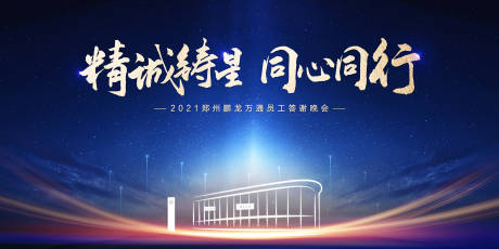 源文件下载【享设计】搜索编号：99980008053482623【员工答谢会活动展板】
