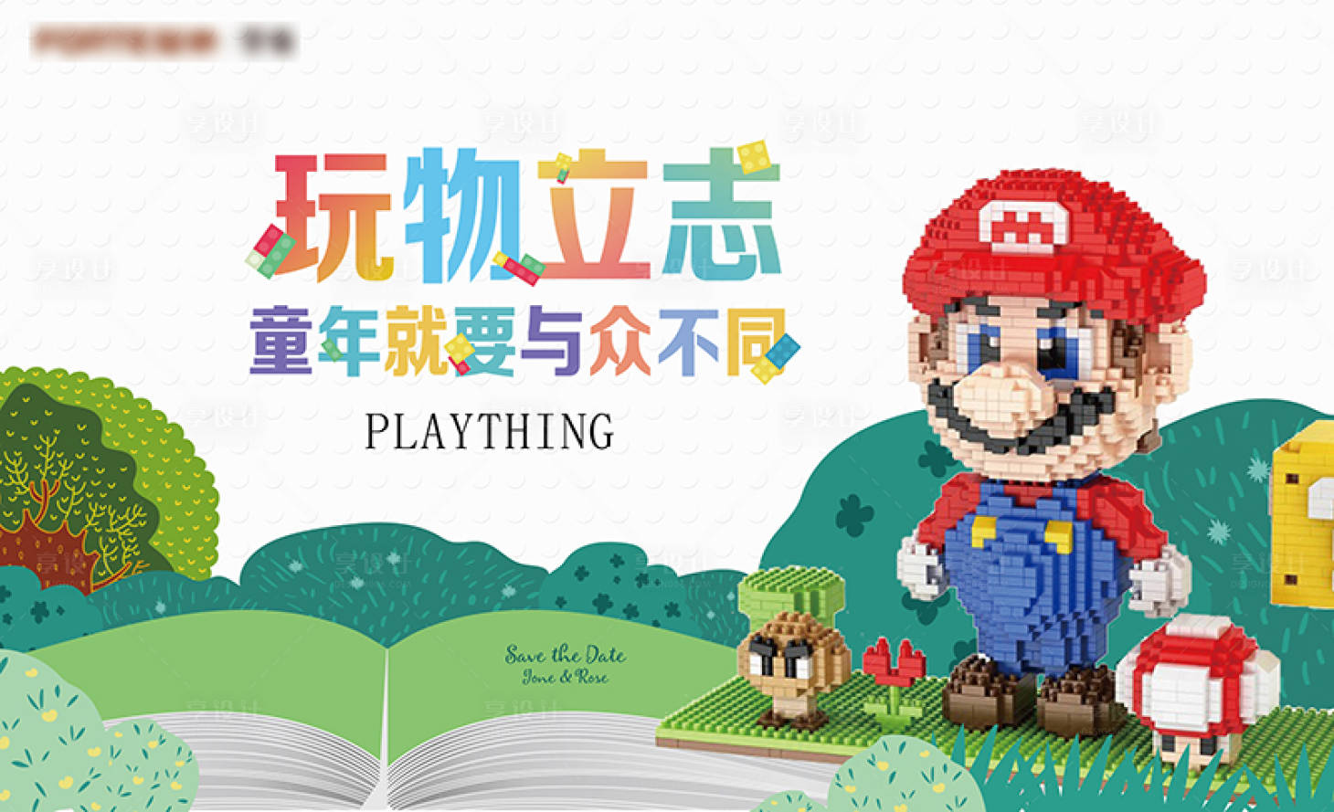 源文件下载【享设计】搜索编号：48300007925573193【地产童年乐高DIY活动背景板】