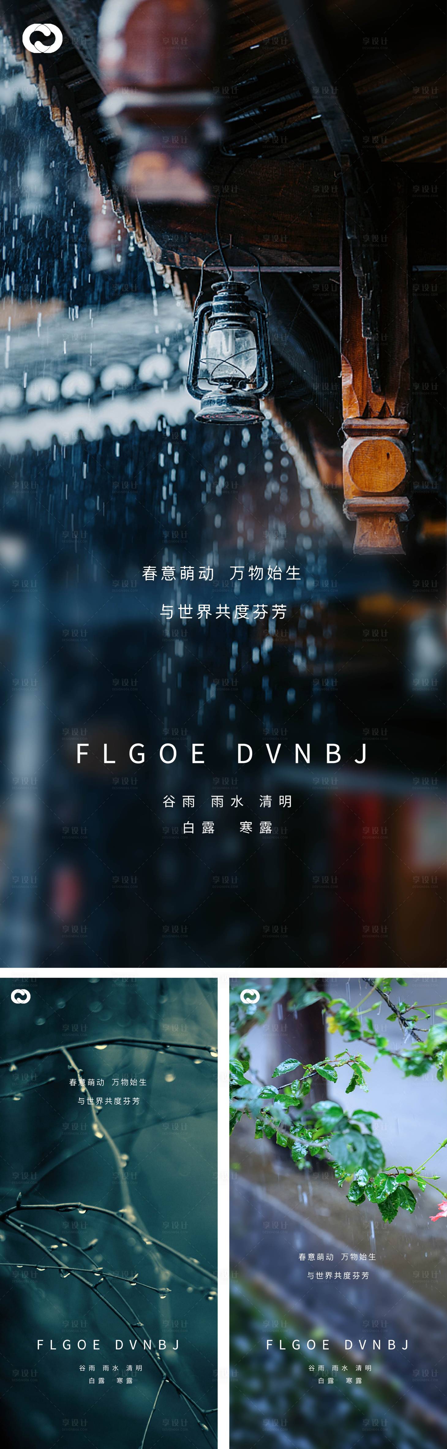 源文件下載【享設計】搜索編號：67170008228958015【雨水谷雨清明白露寒露系列海報】
