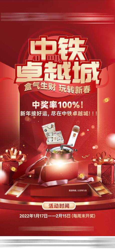 源文件下载【地产新年抽奖活动海报】编号：65370008165613059