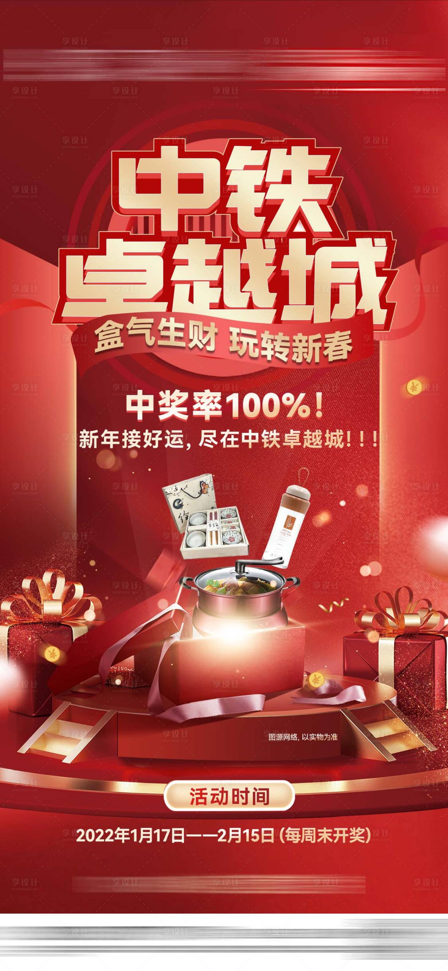 源文件下載【享設計】搜索編號：65370008165613059【地產新年抽獎活動海報】