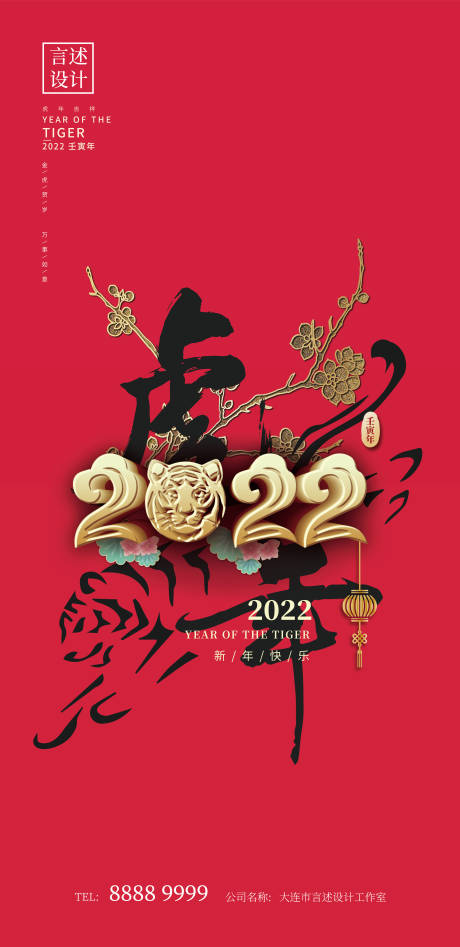 虎年海报2022元旦春节新年快乐祝福