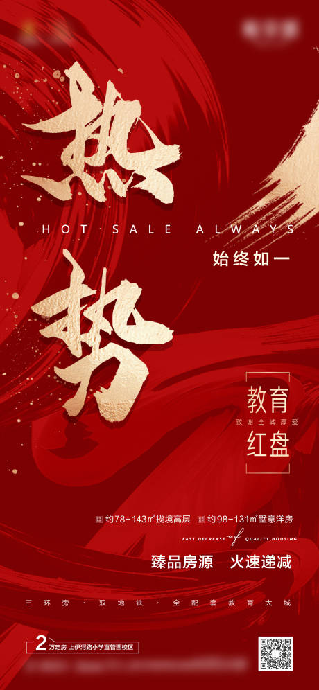 源文件下载【地产热销红金海报】编号：87420007970636124