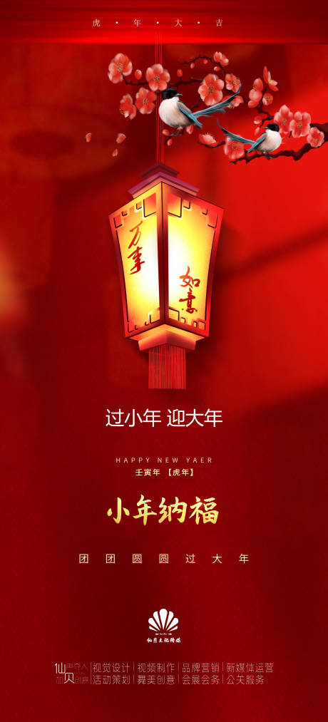 源文件下载【2022小年纳福海报】编号：67440008220823962
