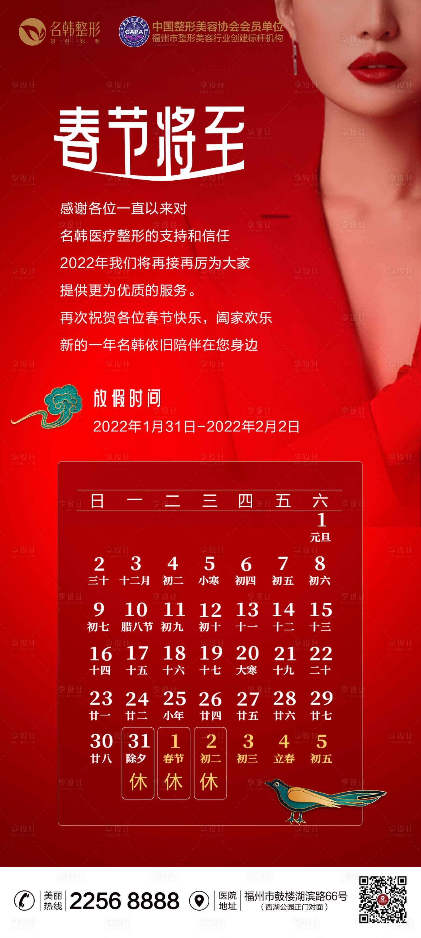 源文件下载【享设计】搜索编号：74910007983081370【医美春节放假通知海报】