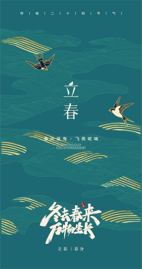 源文件下载【享设计】搜索编号：67750008260958535【立春节气海报】