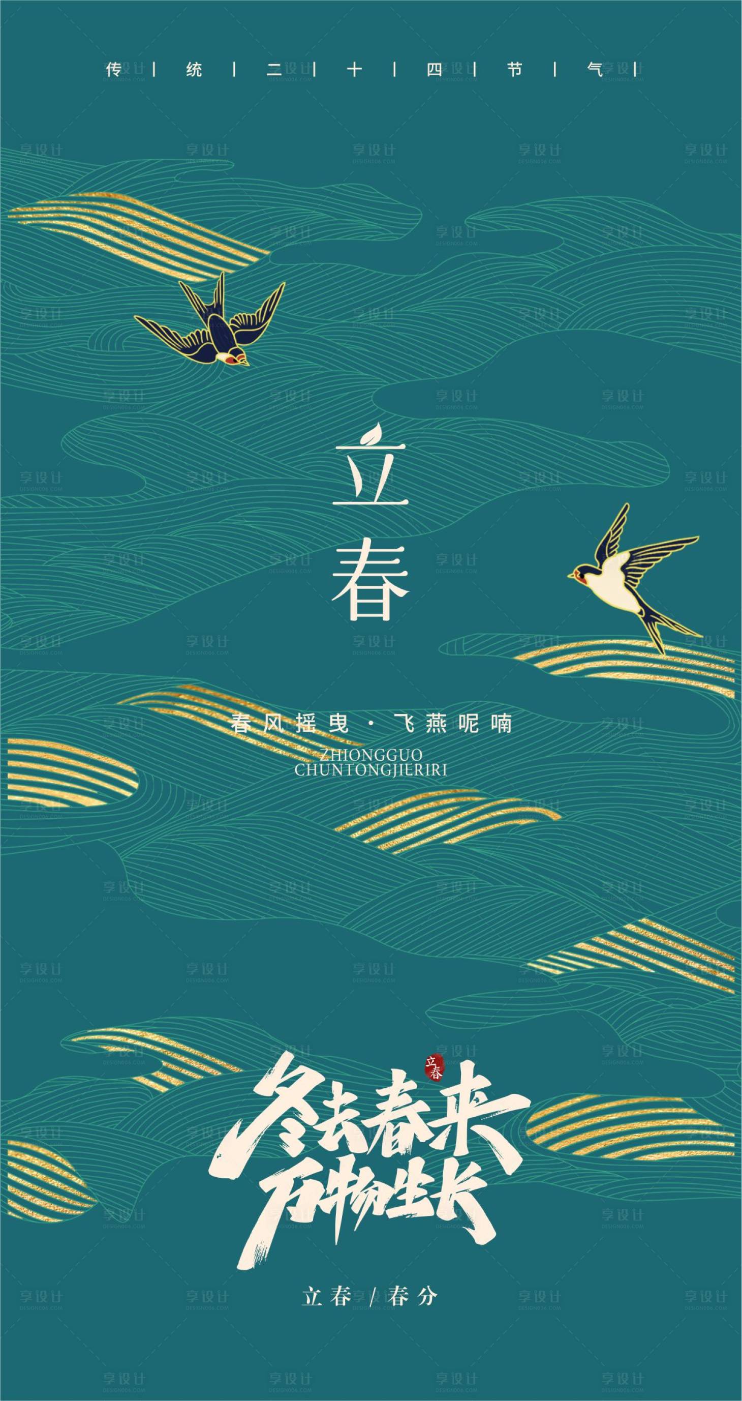 源文件下载【享设计】搜索编号：67750008260958535【立春节气海报】