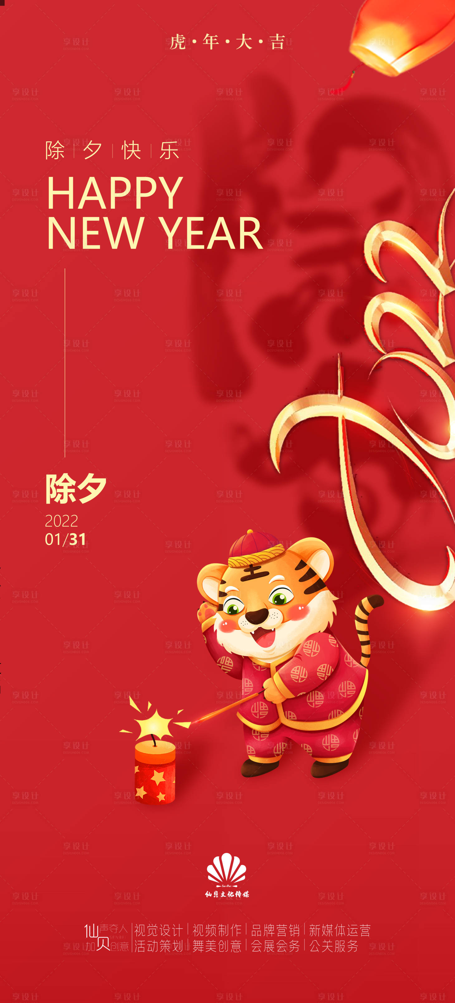 源文件下載【享設計】搜索編號：18010008227736316【2022除夕節氣海報】