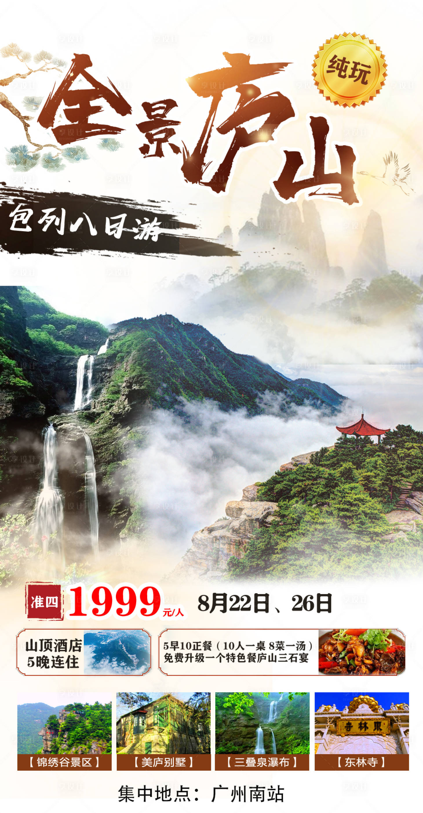 源文件下载【全景庐山旅游海报】编号：95260008193046930