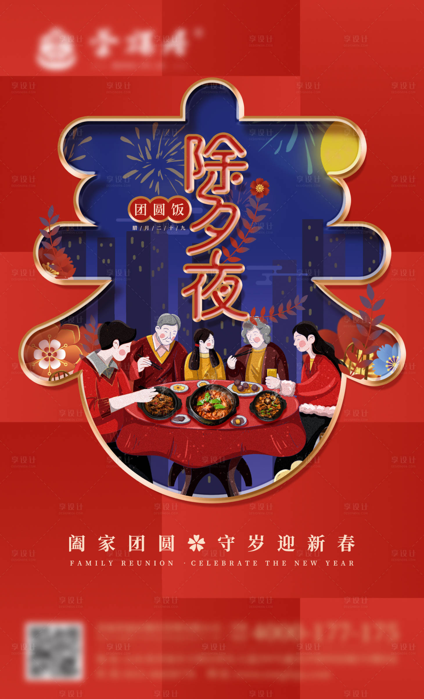 新年除夕插画年夜饭团圆饭海报